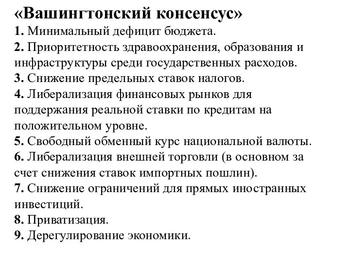 «Вашингтонский консенсус» 1. Минимальный дефицит бюджета. 2. Приоритетность здравоохранения, образования и