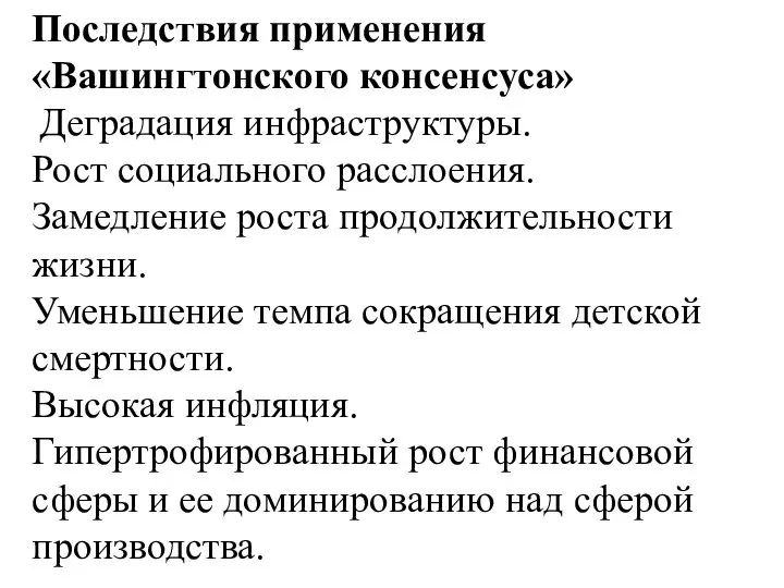 Последствия применения «Вашингтонского консенсуса» Деградация инфраструктуры. Рост социального расслоения. Замедление роста