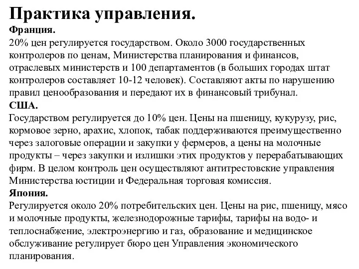 Практика управления. Франция. 20% цен регулируется государством. Около 3000 государственных контролеров