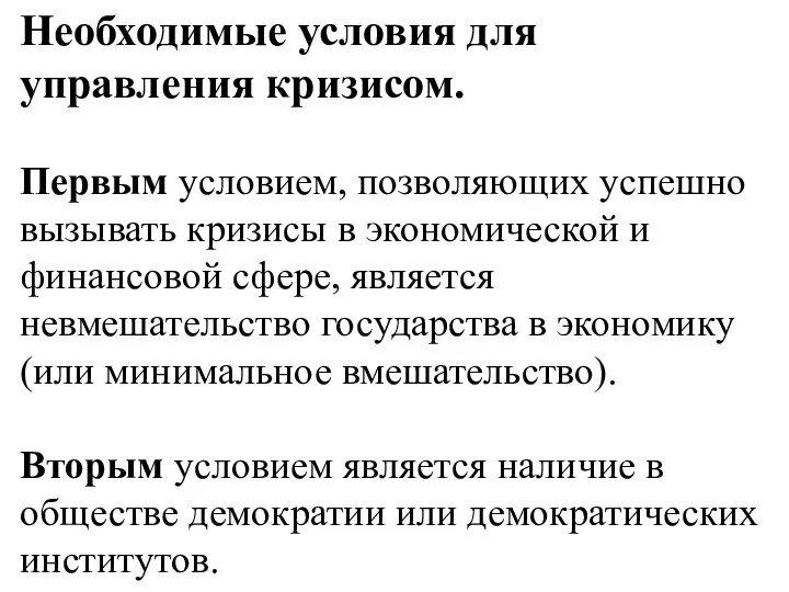 Необходимые условия для управления кризисом. Первым условием, позволяющих успешно вызывать кризисы