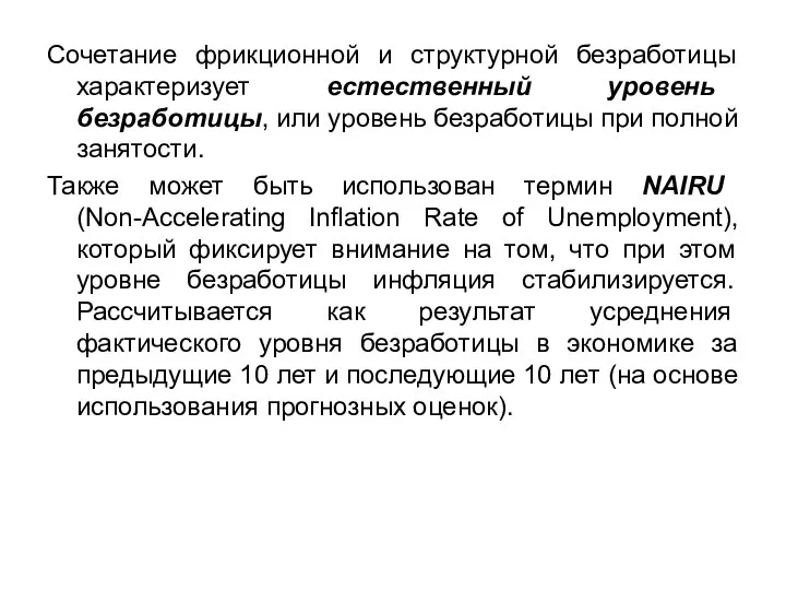 Сочетание фрикционной и структурной безработицы характеризует естественный уровень безработицы, или уровень