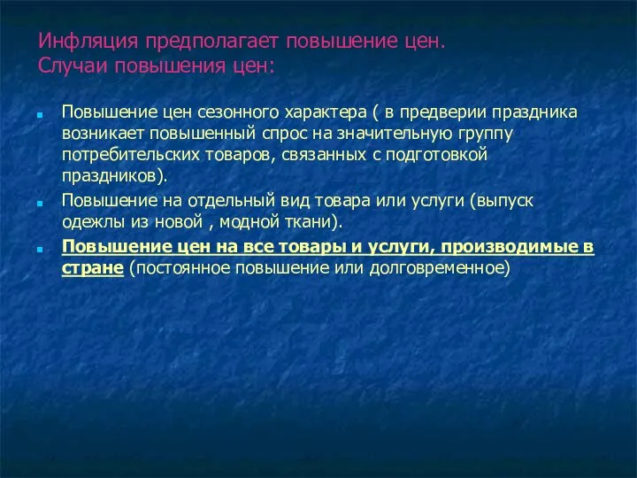 Инфляция предполагает повышение цен. Случаи повышения цен: Повышение цен сезонного характера