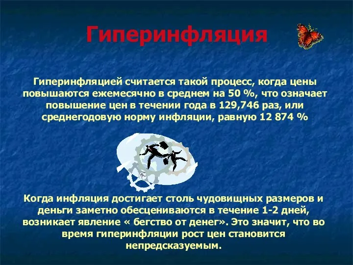 Гиперинфляция Гиперинфляцией считается такой процесс, когда цены повышаются ежемесячно в среднем