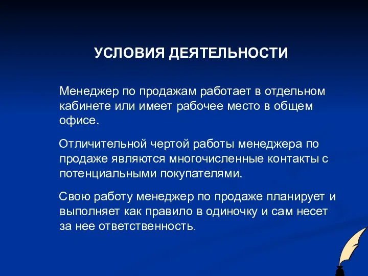 УСЛОВИЯ ДЕЯТЕЛЬНОСТИ Менеджер по продажам работает в отдельном кабинете или имеет