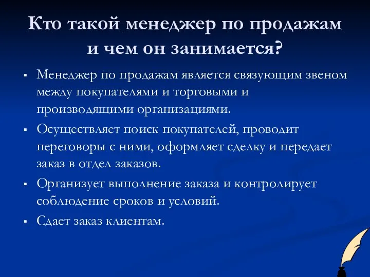 Кто такой менеджер по продажам и чем он занимается? Менеджер по