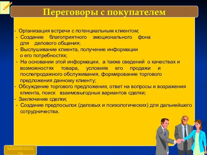 Организация встречи с потенциальным клиентом; - Создание благоприятного эмоционального фона для