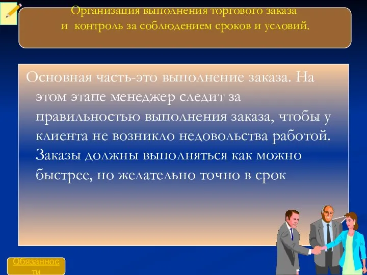 Организация выполнения торгового заказа и контроль за соблюдением сроков и условий.