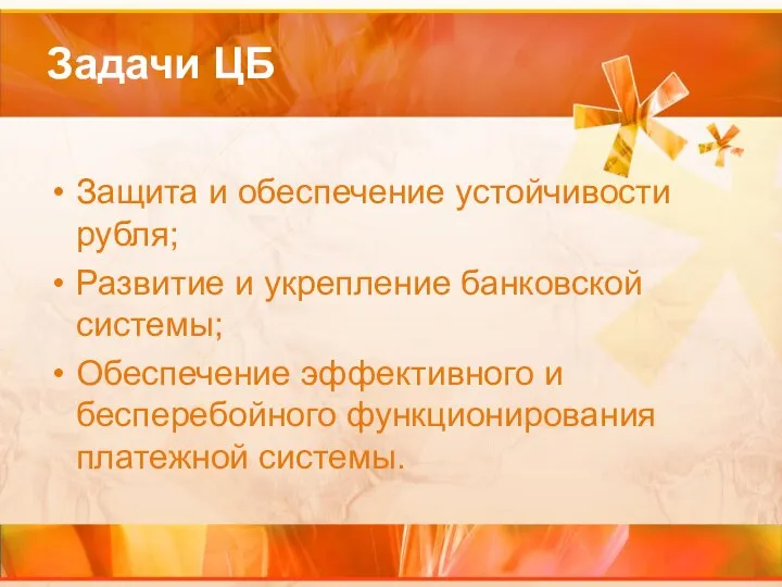 Задачи ЦБ Защита и обеспечение устойчивости рубля; Развитие и укрепление банковской