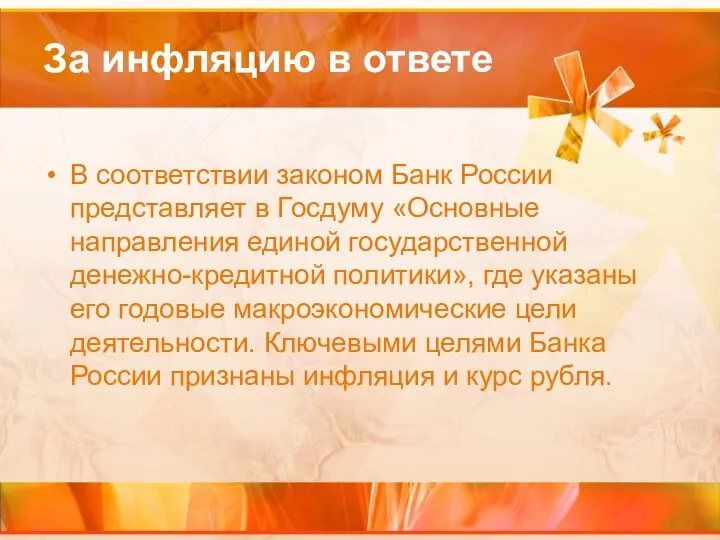 За инфляцию в ответе В соответствии законом Банк России представляет в