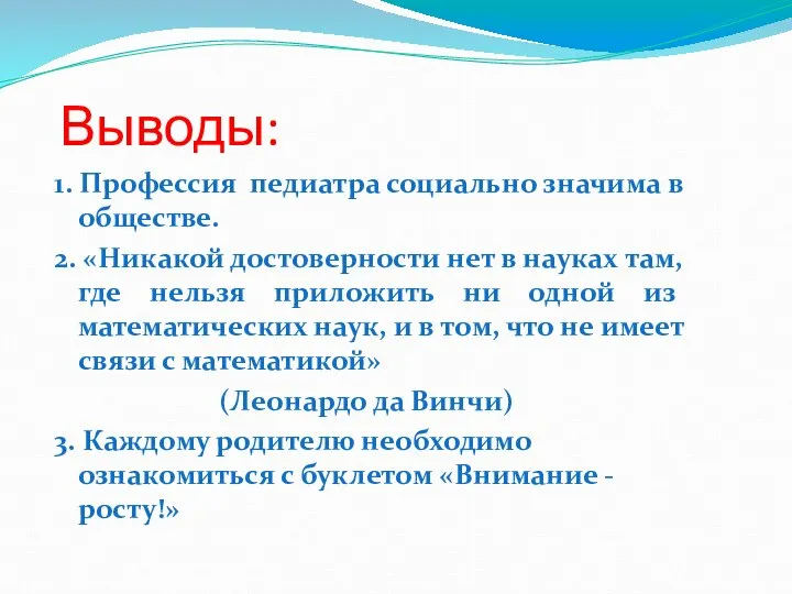 Выводы: 1. Профессия педиатра социально значима в обществе. 2. «Никакой достоверности