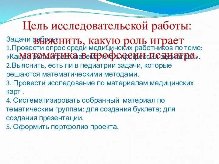 Задачи работы: 1.Провести опрос среди медицинских работников по теме: «Какую роль