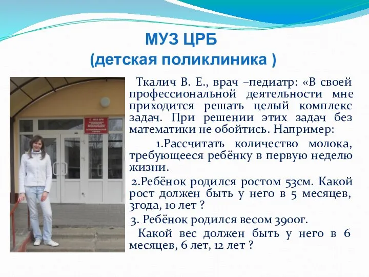 МУЗ ЦРБ (детская поликлиника ) Ткалич В. Е., врач –педиатр: «В