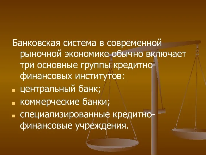 Банковская система в современной рыночной экономике обычно включает три основные группы