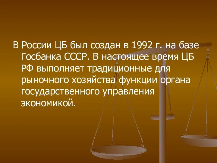 В России ЦБ был создан в 1992 г. на базе Госбанка