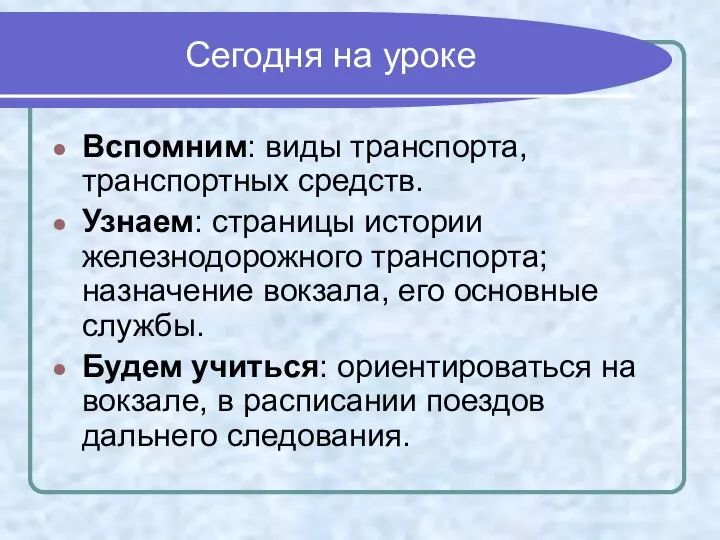 Сегодня на уроке Вспомним: виды транспорта, транспортных средств. Узнаем: страницы истории