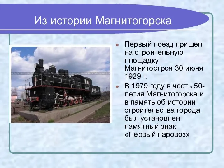 Из истории Магнитогорска Первый поезд пришел на строительную площадку Магнитостроя 30