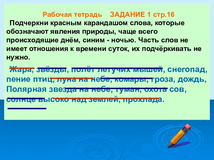 Рабочая тетрадь ЗАДАНИЕ 1 стр.16 Подчеркни красным карандашом слова, которые обозначают