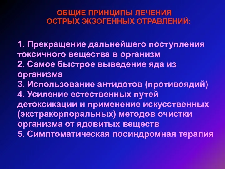 ОБЩИЕ ПРИНЦИПЫ ЛЕЧЕНИЯ ОСТРЫХ ЭКЗОГЕННЫХ ОТРАВЛЕНИЙ: 1. Прекращение дальнейшего поступления токсичного