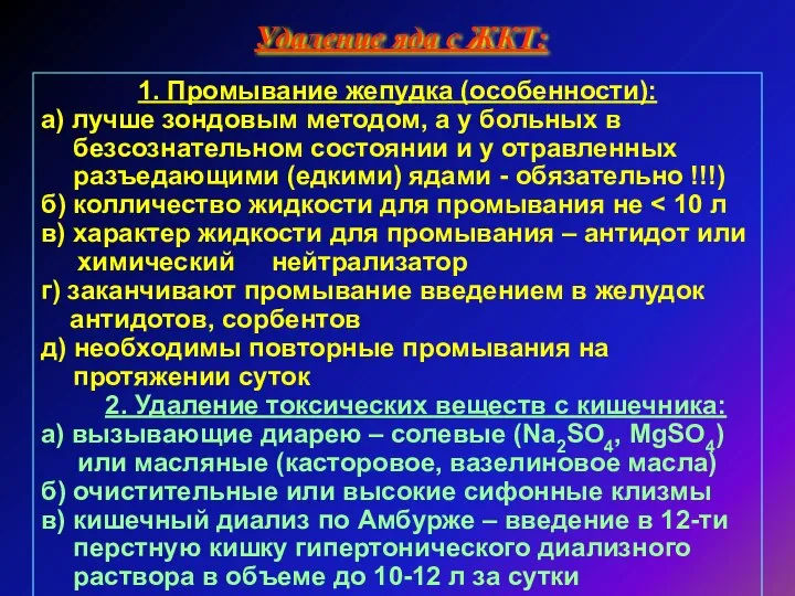 Удаление яда с ЖКТ: 1. Промывание жепудка (особенности): а) лучше зондовым