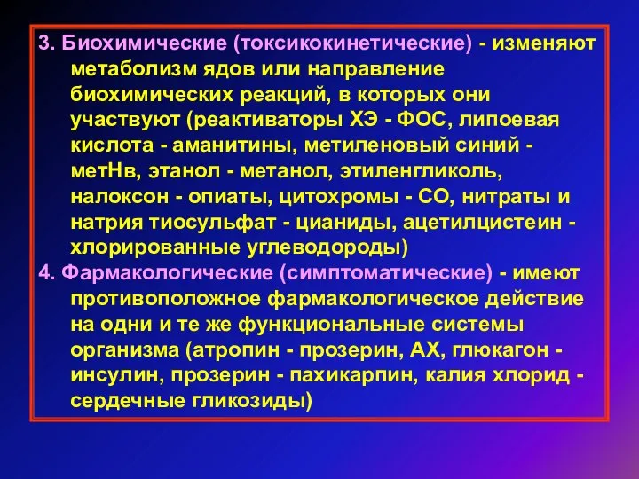 3. Биохимические (токсикокинетические) - изменяют метаболизм ядов или направление биохимических реакций,