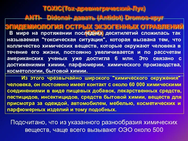 TOXIC(Tox-древнегреческий-Лук) ANTI- Didonai- давать (Antidot) Dromos-круг ЭПИДЕМИОЛОГИЯ ОСТРЫХ ЭКЗОГЕННЫХ ОТРАВЛЕНИЙ (ОЭО)