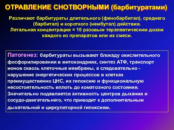 ОТРАВЛЕНИЕ СНОТВОРНЫМИ (барбитуратами) Различают барбитураты длительного (фенобарбитал), среднего (барбитал) и короткого