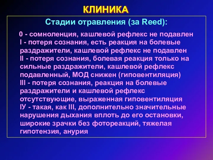 КЛИНИКА Стадии отравления (за Reed): 0 - сомноленция, кашлевой рефлекс не