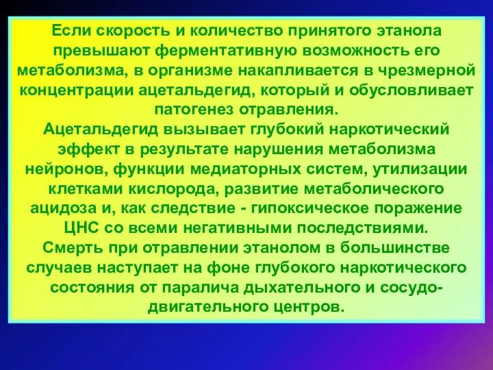 Если скорость и количество принятого этанола превышают ферментативную возможность его метаболизма,