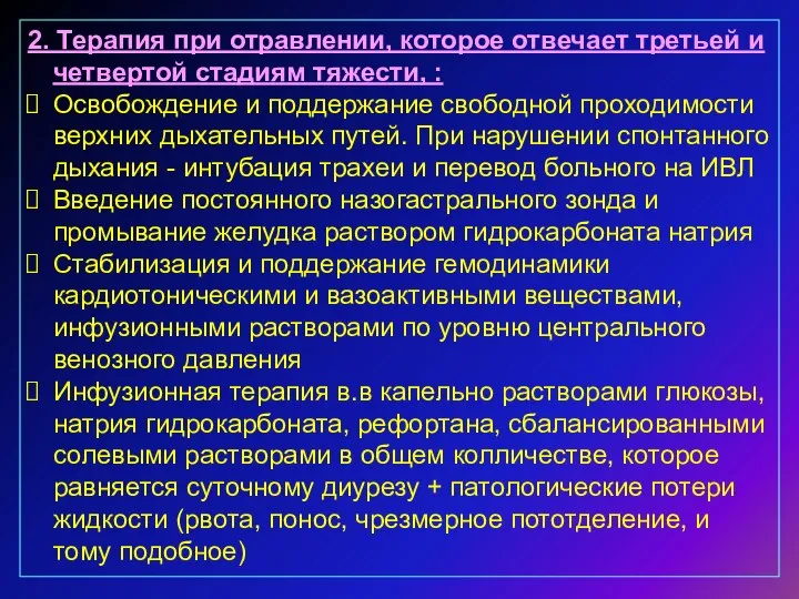 2. Терапия при отравлении, которое отвечает третьей и четвертой стадиям тяжести,