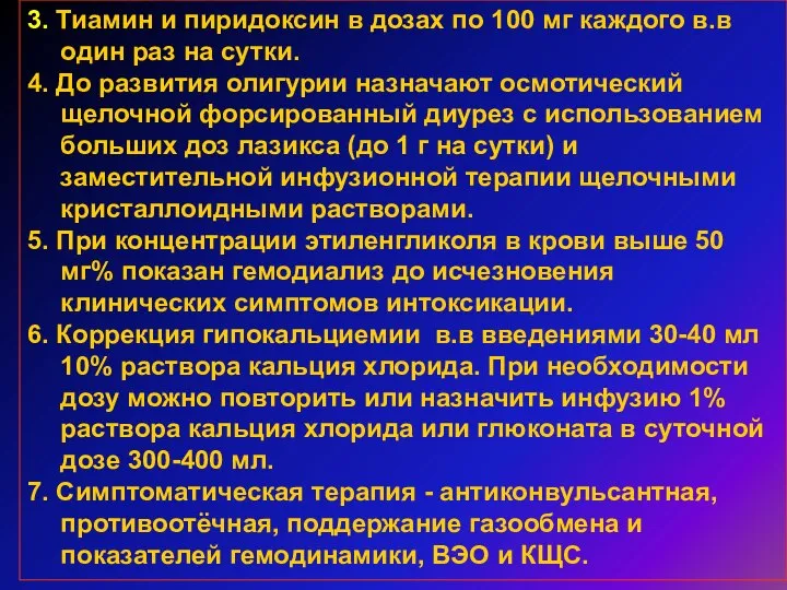 3. Тиамин и пиридоксин в дозах по 100 мг каждого в.в