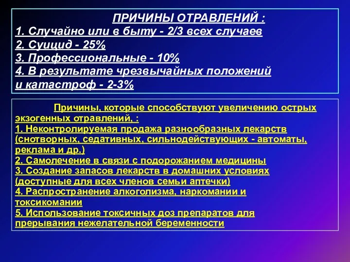 ПРИЧИНЫ ОТРАВЛЕНИЙ : 1. Случайно или в быту - 2/3 всех