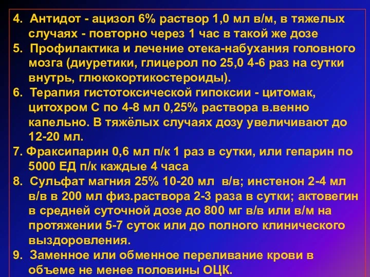 4. Антидот - ацизол 6% раствор 1,0 мл в/м, в тяжелых