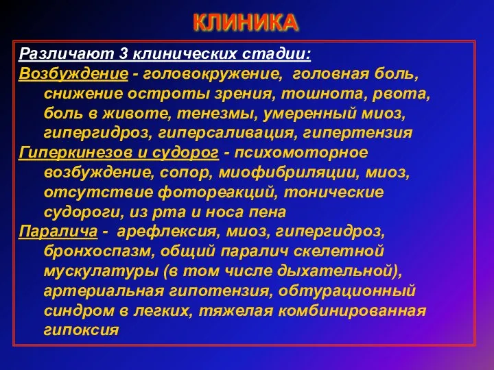 КЛИНИКА Различают 3 клинических стадии: Возбуждение - головокружение, головная боль, снижение