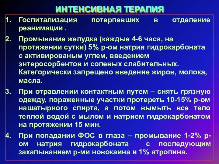 ИНТЕНСИВНАЯ ТЕРАПИЯ Госпитализация потерпевших в отделение реанимации . Промывание желудка (каждые