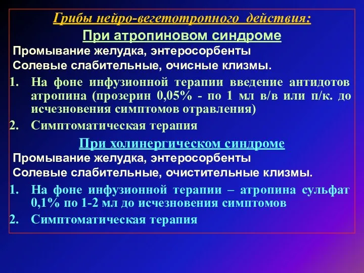 Грибы нейро-вегетотропного действия: При атропиновом синдроме Промывание желудка, энтеросорбенты Солевые слабительные,