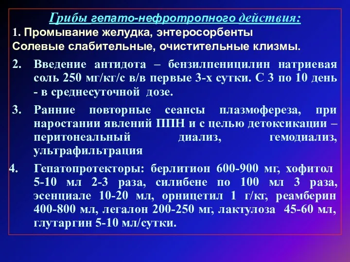 Грибы гепато-нефротропного действия: 1. Промывание желудка, энтеросорбенты Солевые слабительные, очистительные клизмы.