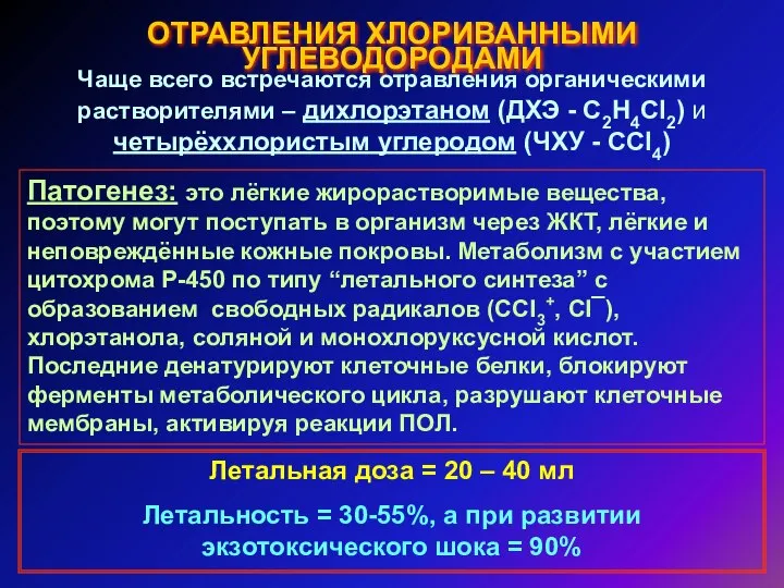 ОТРАВЛЕНИЯ ХЛОРИВАННЫМИ УГЛЕВОДОРОДАМИ Чаще всего встречаются отравления органическими растворителями – дихлорэтаном