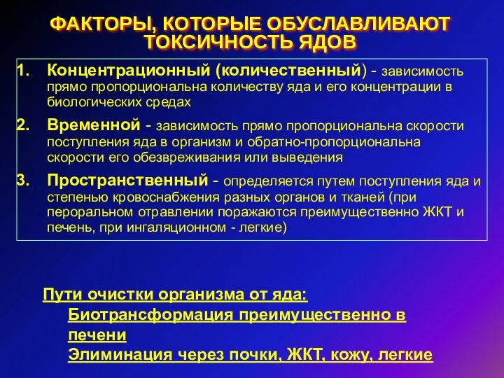 ФАКТОРЫ, КОТОРЫЕ ОБУСЛАВЛИВАЮТ ТОКСИЧНОСТЬ ЯДОВ Концентрационный (количественный) - зависимость прямо пропорциональна