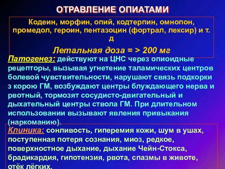 ОТРАВЛЕНИЕ ОПИАТАМИ Кодеин, морфин, опий, кодтерпин, омнопон, промедол, героин, пентазоцин (фортрал,