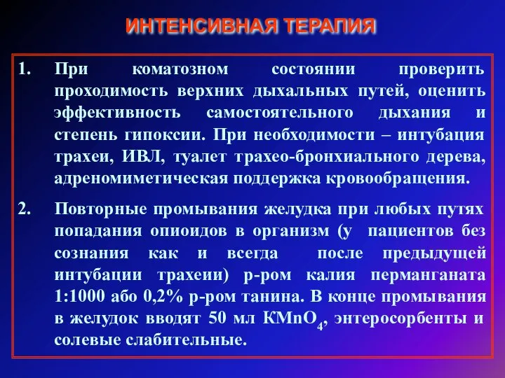 ИНТЕНСИВНАЯ ТЕРАПИЯ 1. При коматозном состоянии проверить проходимость верхних дыхальных путей,