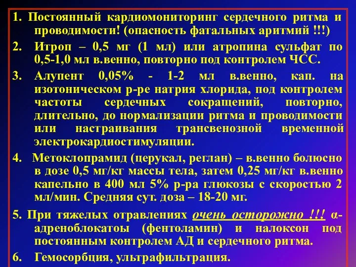 1. Постоянный кардиомониторинг сердечного ритма и проводимости! (опасность фатальных аритмий !!!)