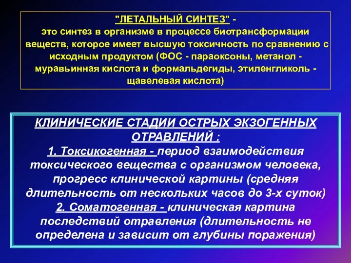 "ЛЕТАЛЬНЫЙ СИНТЕЗ" - это синтез в организме в процессе биотрансформации веществ,