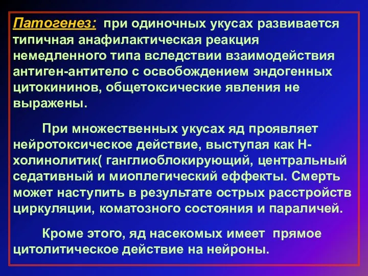 Патогенез: при одиночных укусах развивается типичная анафилактическая реакция немедленного типа вследствии