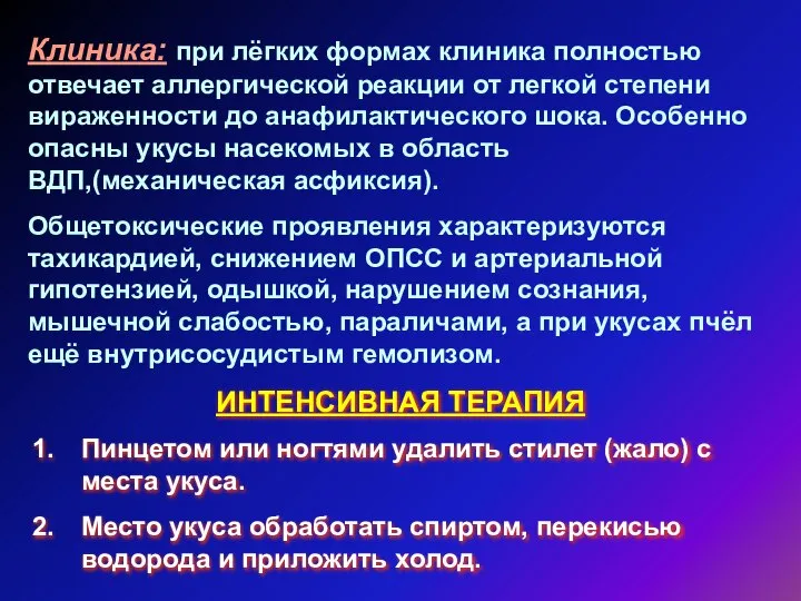 Клиника: при лёгких формах клиника полностью отвечает аллергической реакции от легкой