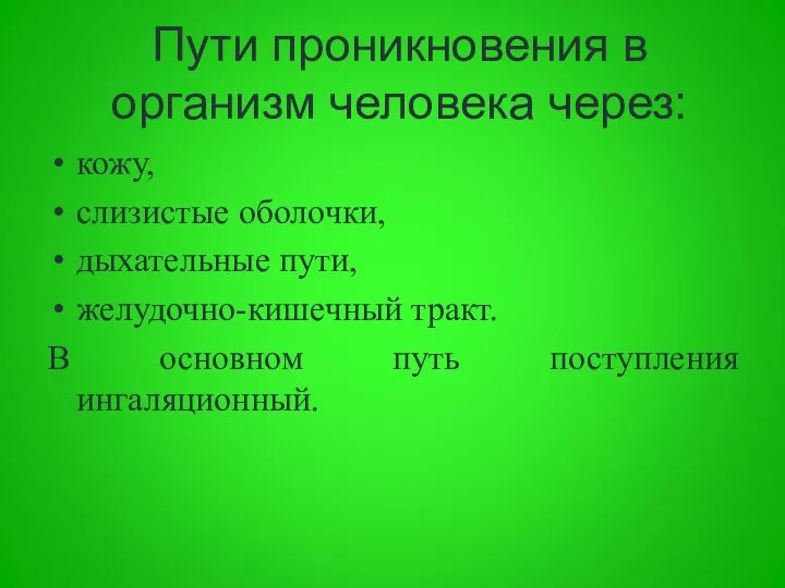 Пути проникновения в организм человека через: кожу, слизистые оболочки, дыхательные пути,