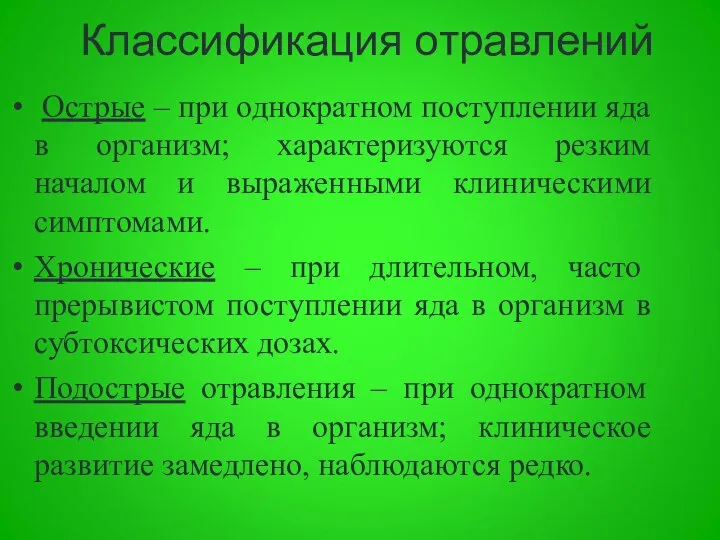 Классификация отравлений Острые – при однократном поступлении яда в организм; характеризуются