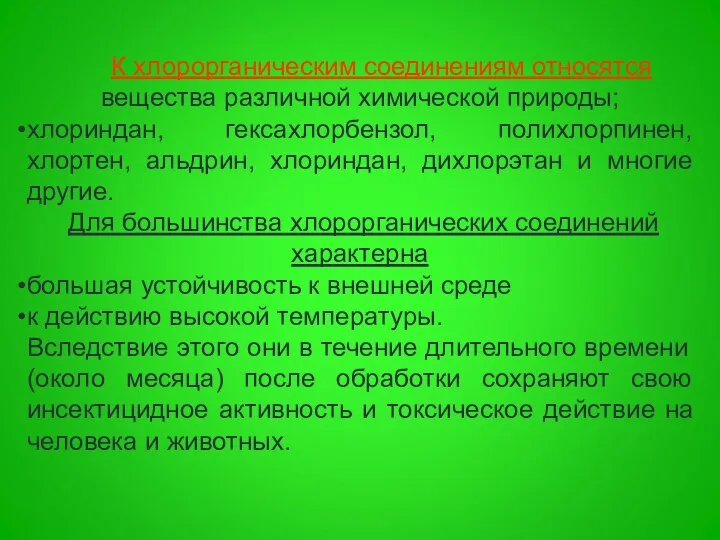 К хлорорганическим соединениям относятся вещества различной химической природы; хлориндан, гексахлорбензол, полихлорпинен,