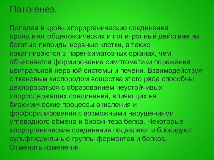 Патогенез. Попадая в кровь хлорорганические соединения проявляют общетоксических и политропный действие