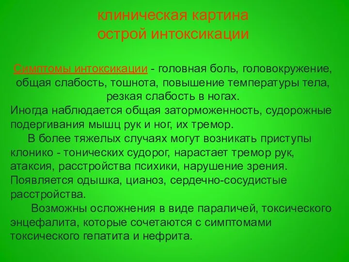 клиническая картина острой интоксикации Симптомы интоксикации - головная боль, головокружение, общая