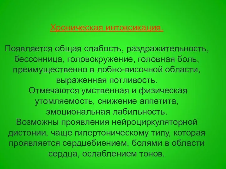 Хроническая интоксикация. Появляется общая слабость, раздражительность, бессонница, головокружение, головная боль, преимущественно